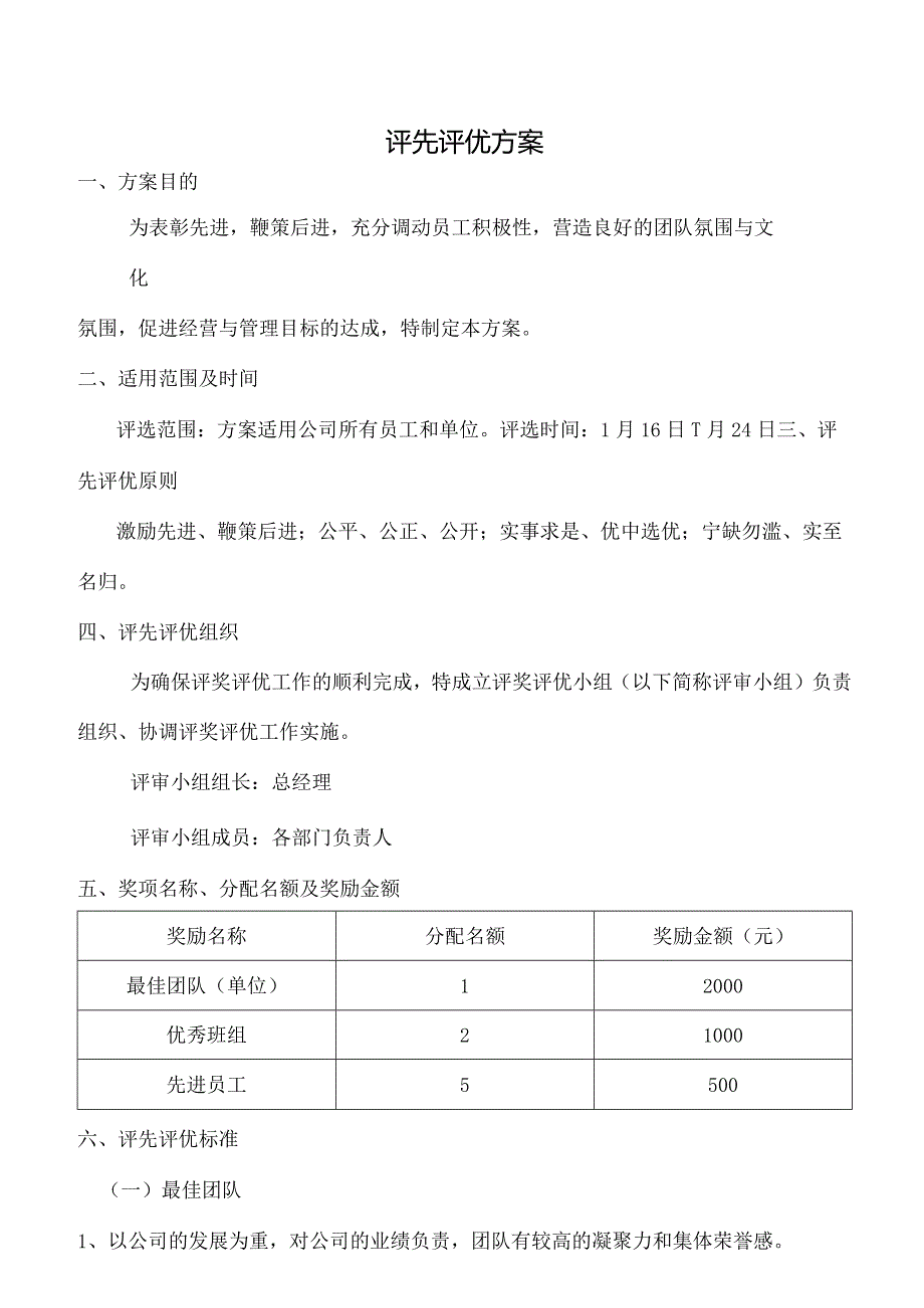 评先评优方案.docx_第1页