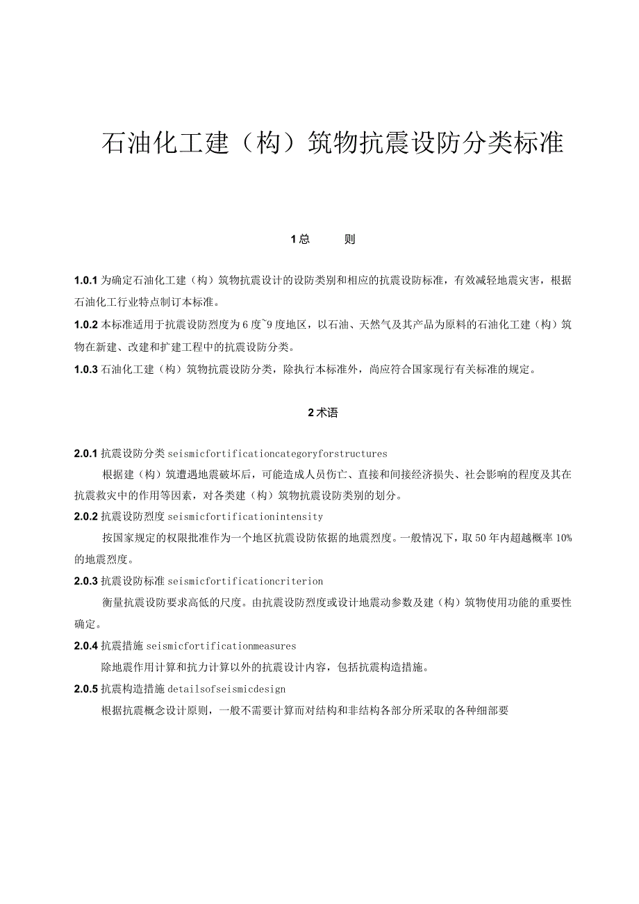 石油化工建(构)筑物抗震设防分类标准.docx_第1页