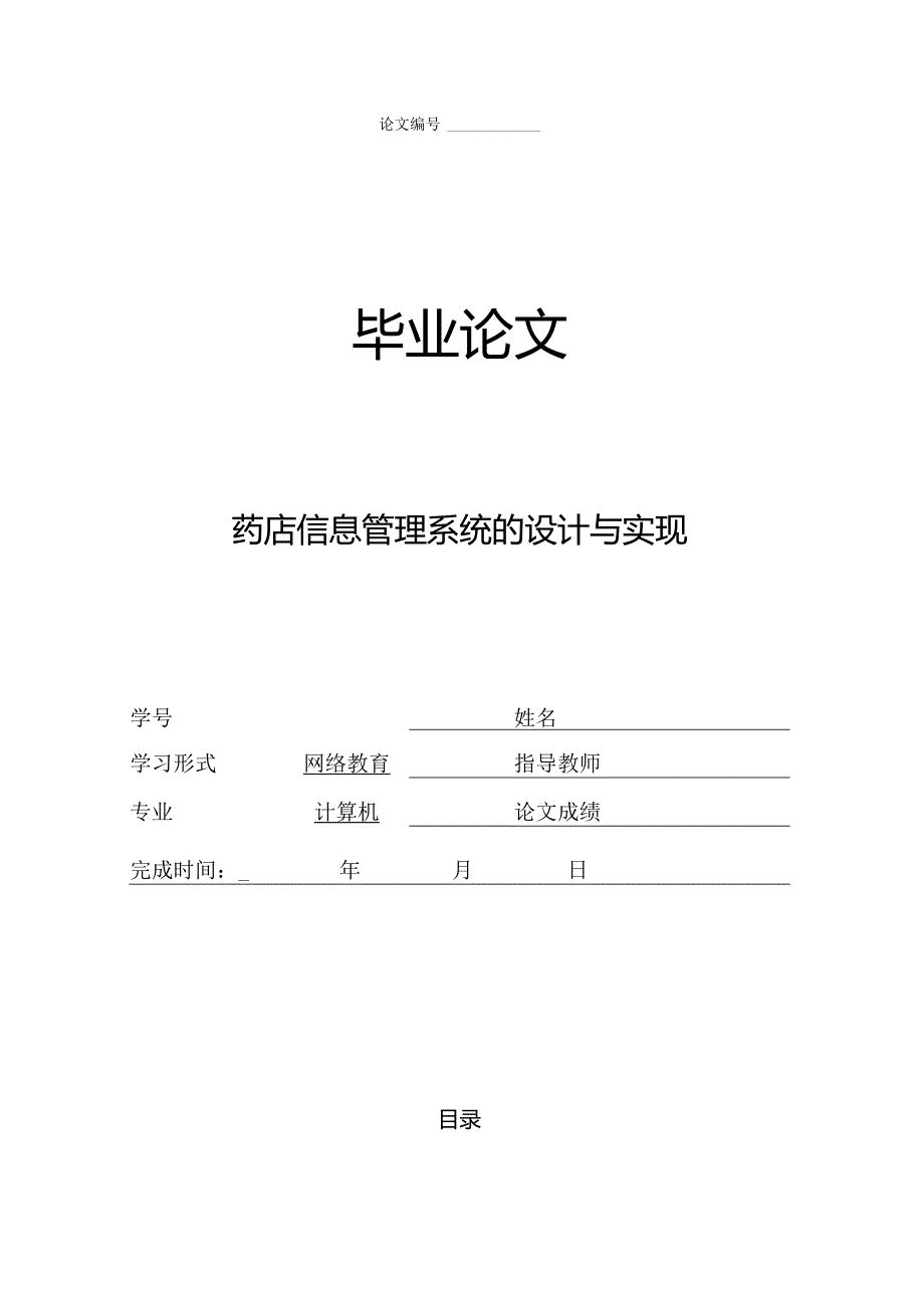 药店信息管理系统的设计与实现_kaic.docx_第1页