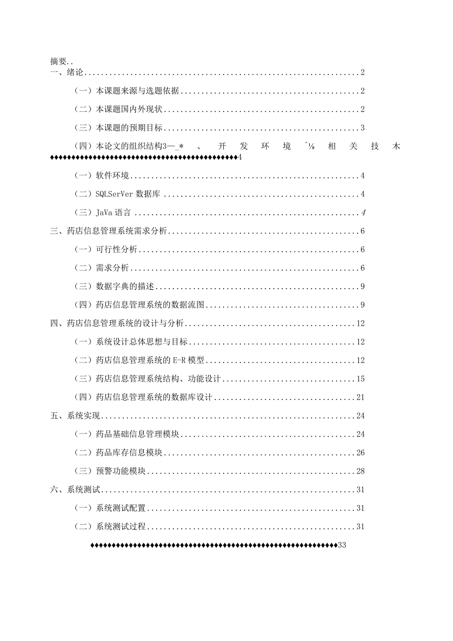 药店信息管理系统的设计与实现_kaic.docx_第2页