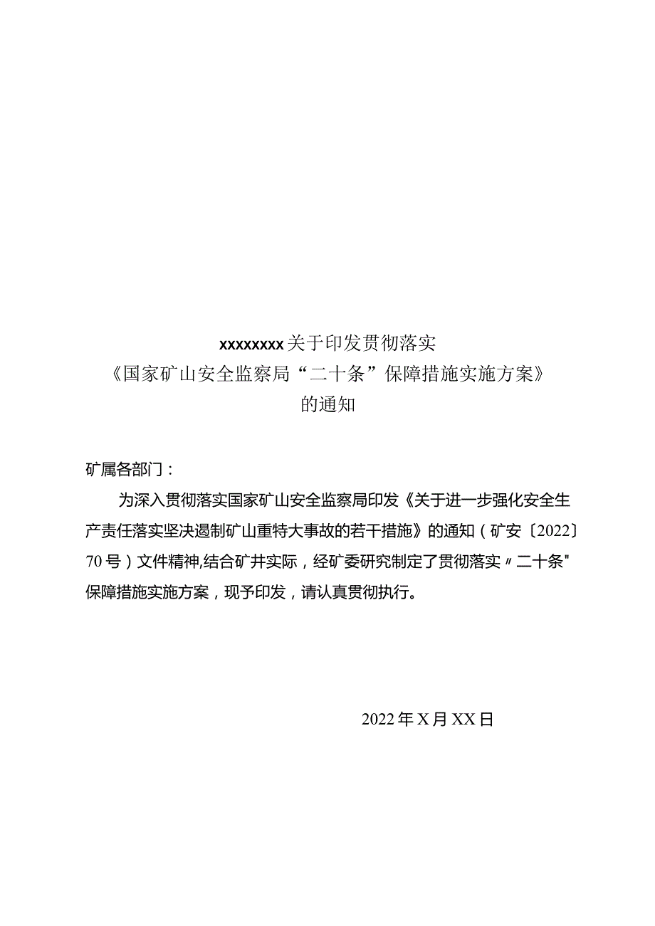 落实国家矿山安全监察局二十条保障措施实施方案.docx_第1页