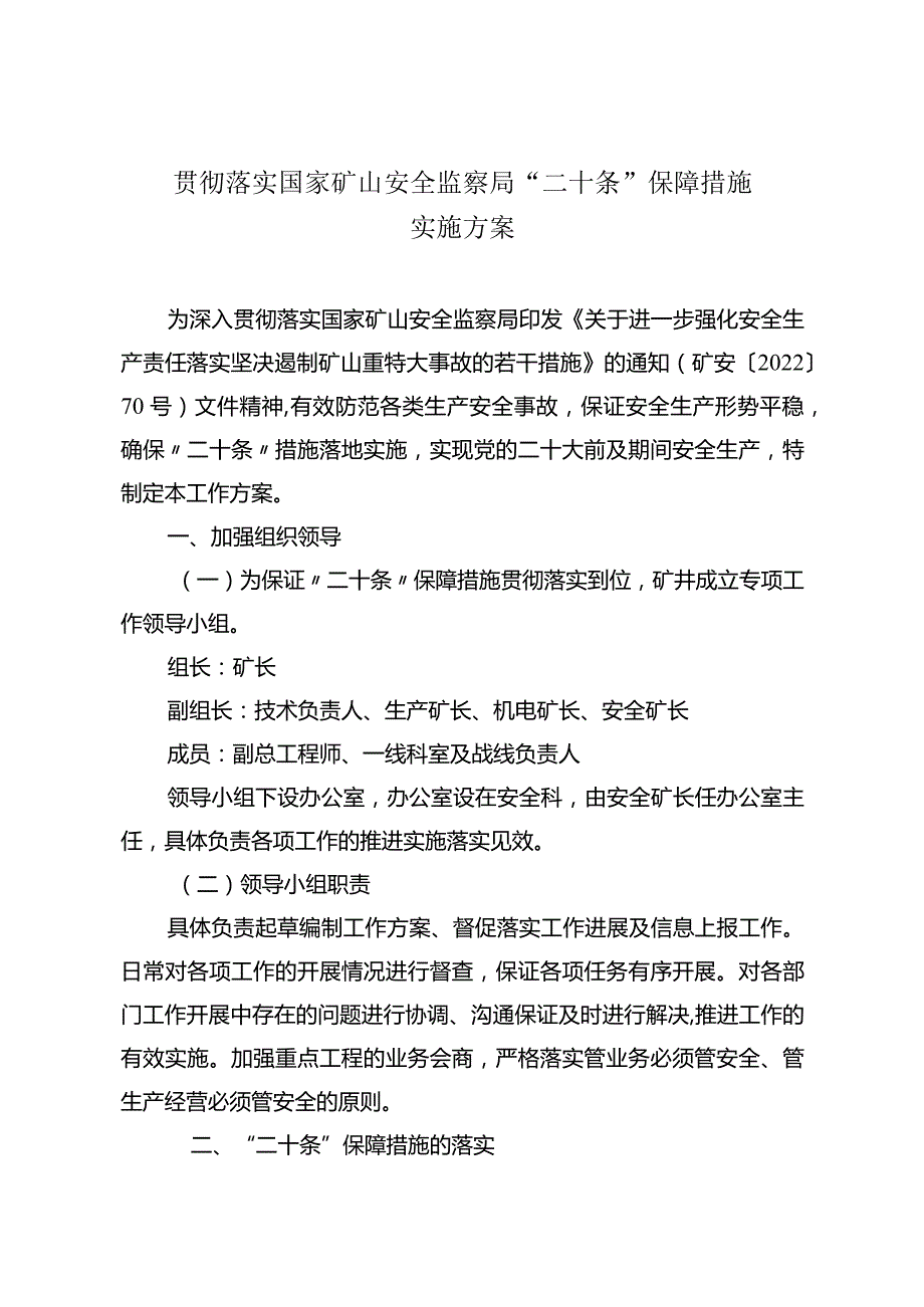 落实国家矿山安全监察局二十条保障措施实施方案.docx_第2页