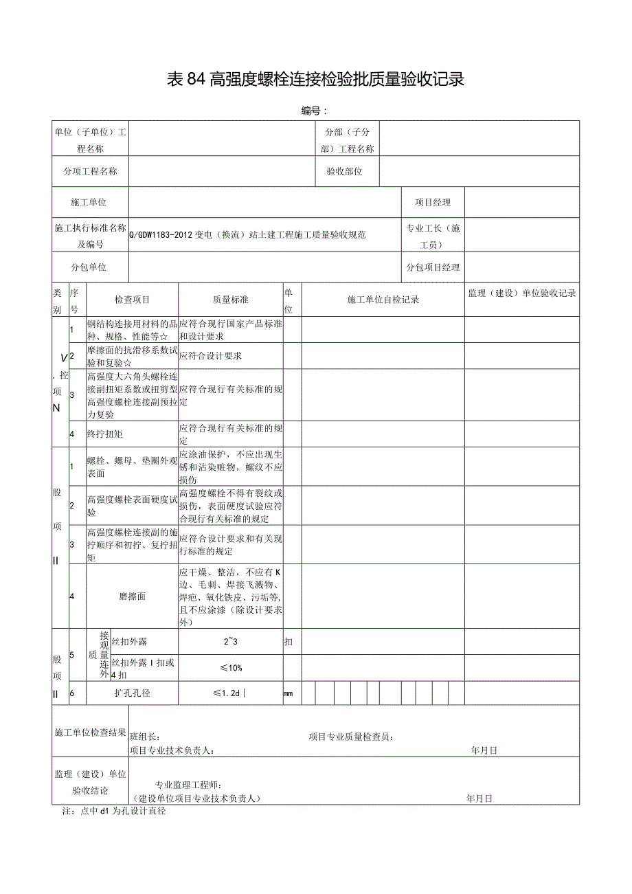 表84高强度螺栓连接检验批质量验收记录.docx_第1页