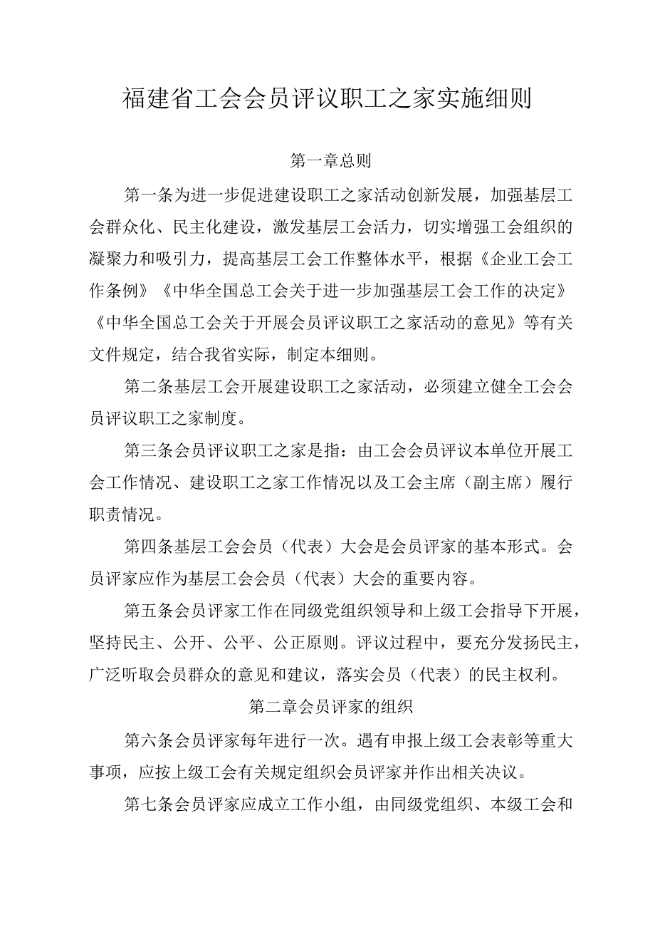 福建省关于健全完善会员评议职工之家工作意见.docx_第2页