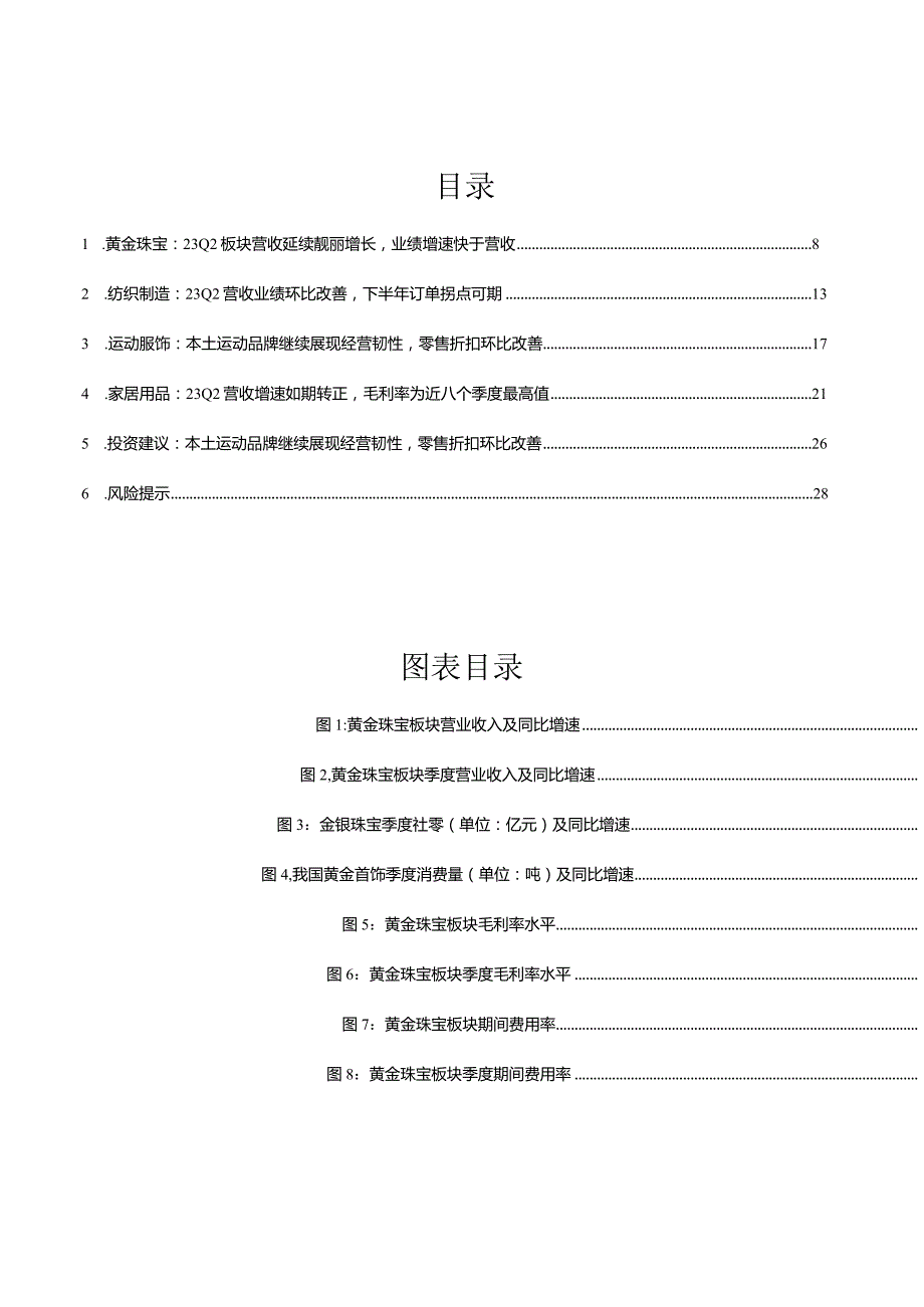 纺织服装行业2023中报总结：23Q2各板块业绩改善已现纺织制造订单拐点可期.docx_第2页