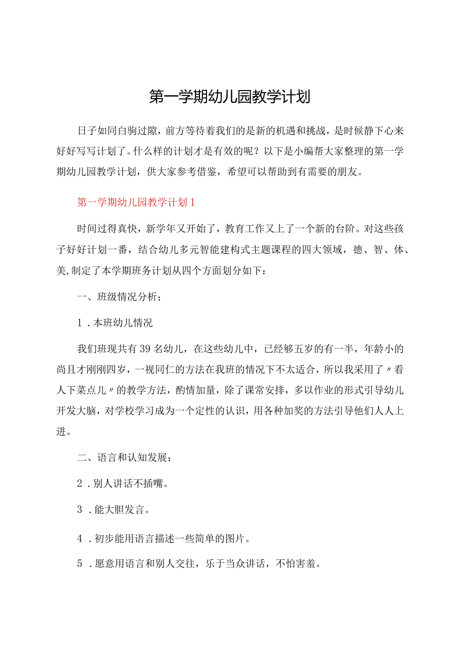 第一学期幼儿园教学计划.docx_第1页