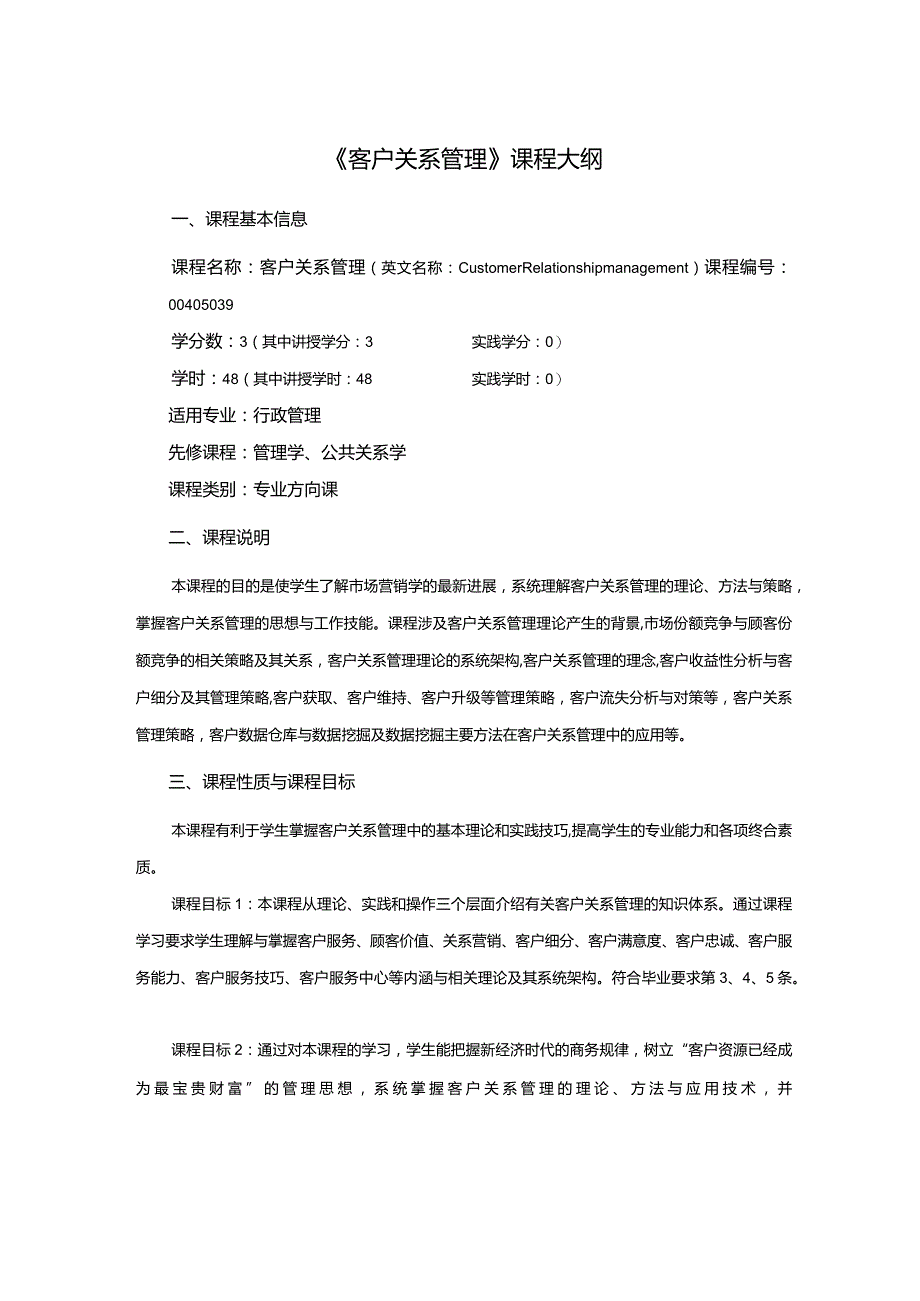 行政管理专业《客户关系管理》课程教学大纲.docx_第1页