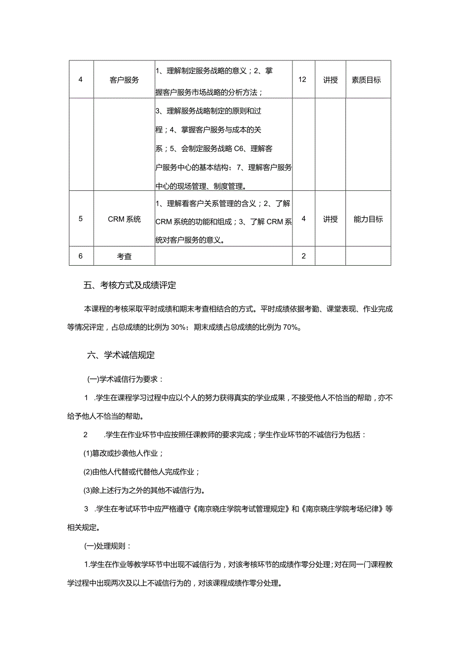 行政管理专业《客户关系管理》课程教学大纲.docx_第3页