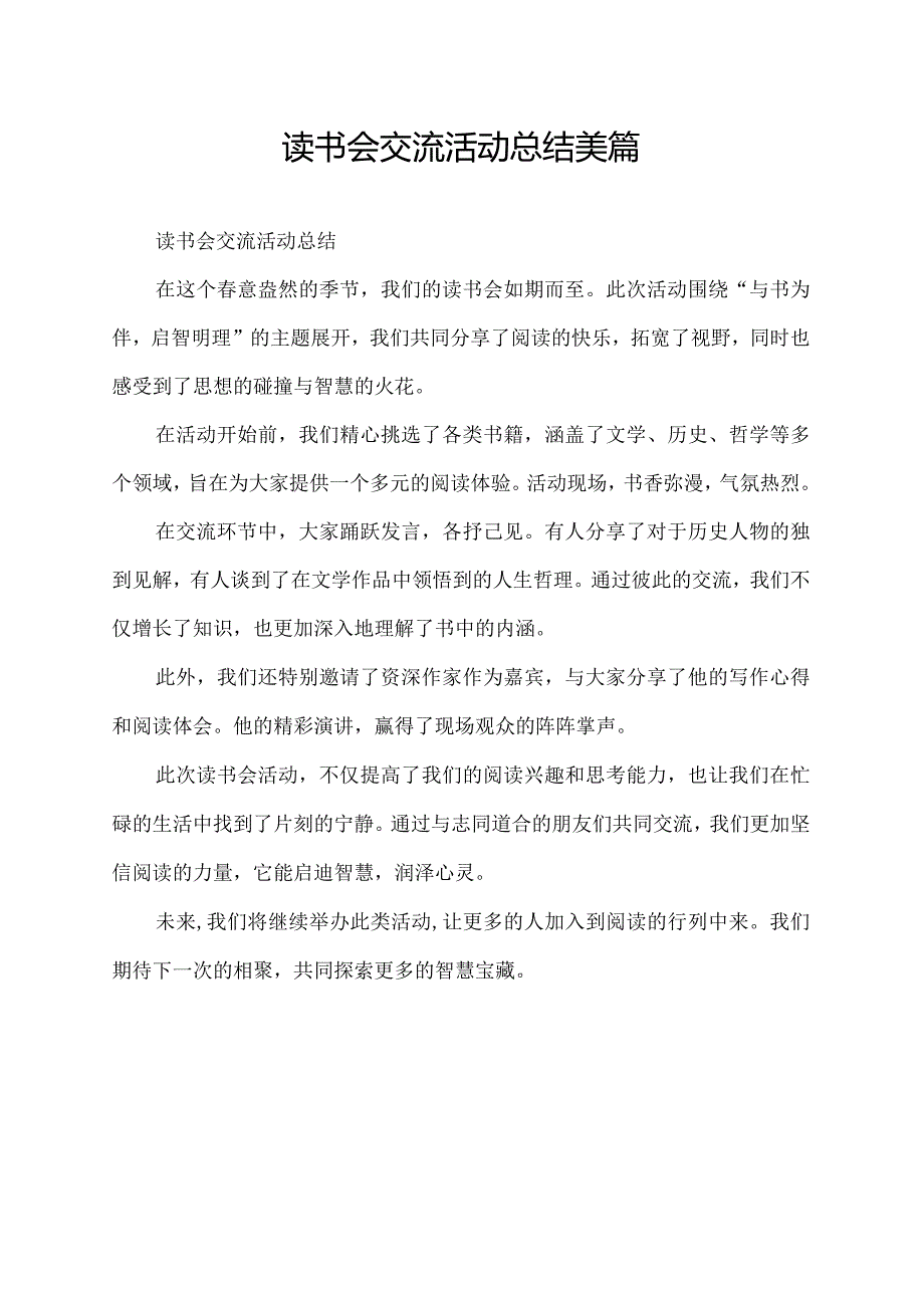 读书会交流活动总结美篇.docx_第1页