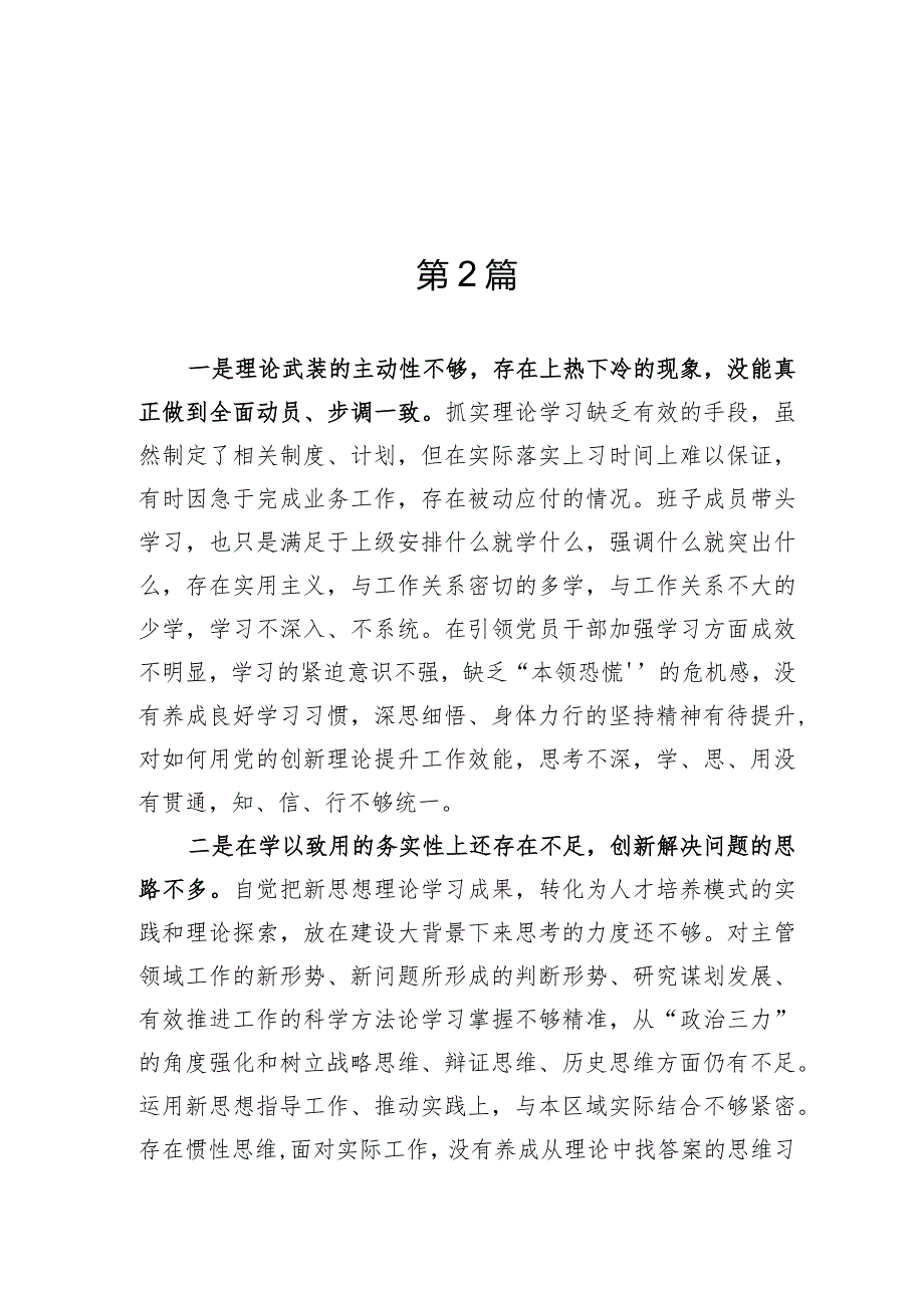 维护党中央权威和集中统一领导方面存在的问题6篇.docx_第3页