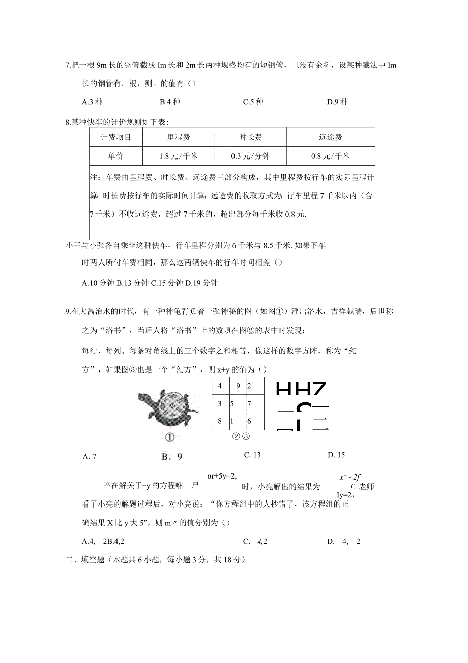 第八章二元一次方程组学情评估卷（含答案）.docx_第2页