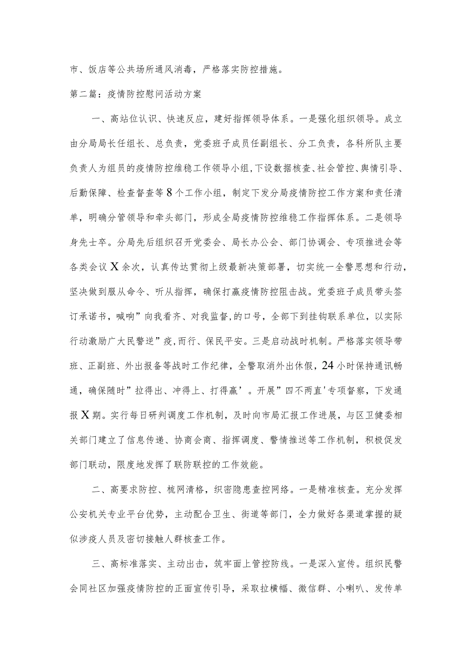 疫情防控慰问活动方案范文(通用3篇).docx_第2页