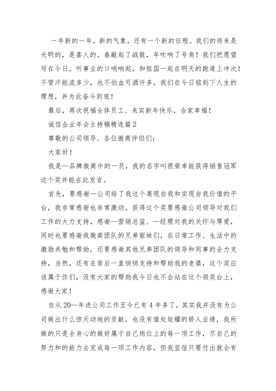 诚信企业年会主持稿模板7篇.docx_第2页