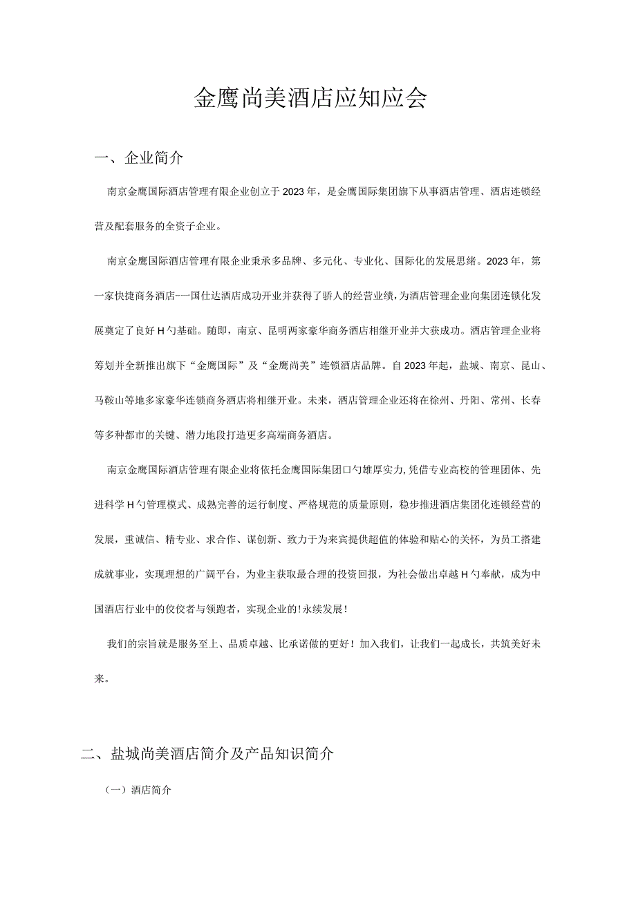 盐城金鹰尚美酒店须知和必备信息.docx_第1页