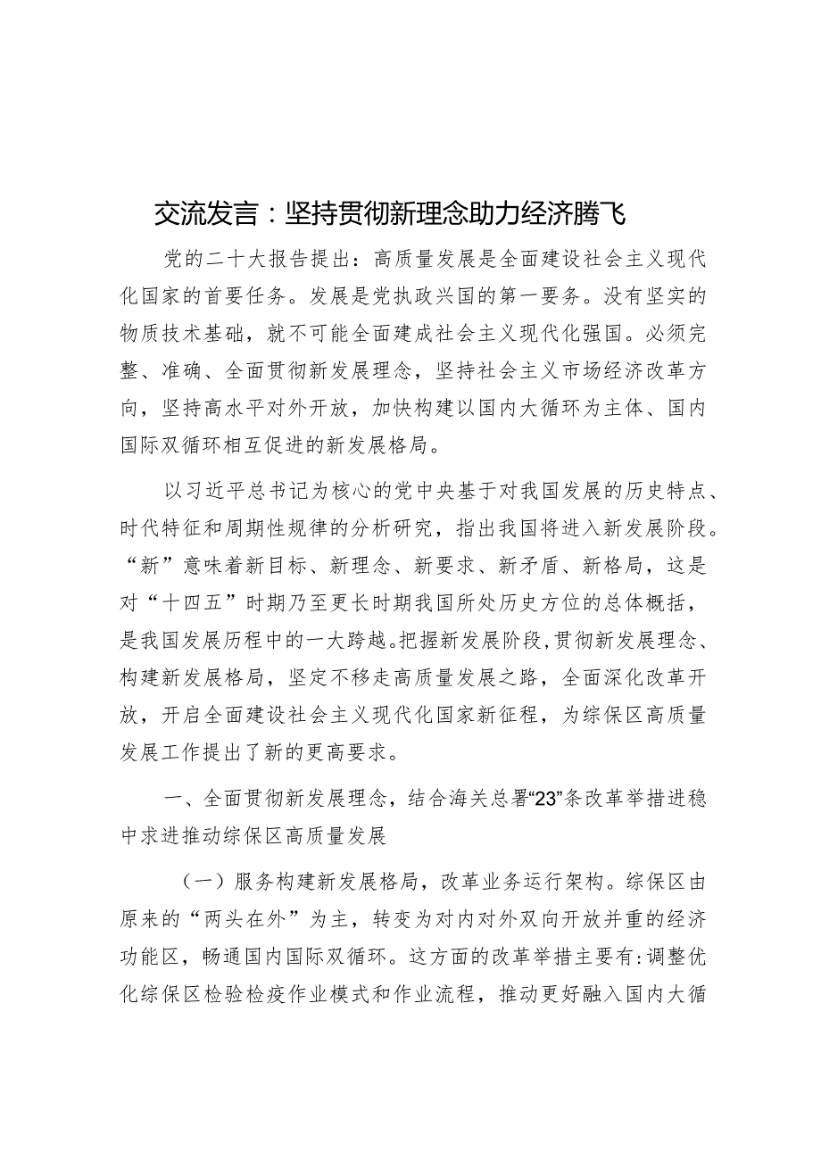 研讨发言：坚持贯彻新理念助力经济腾飞.docx_第1页