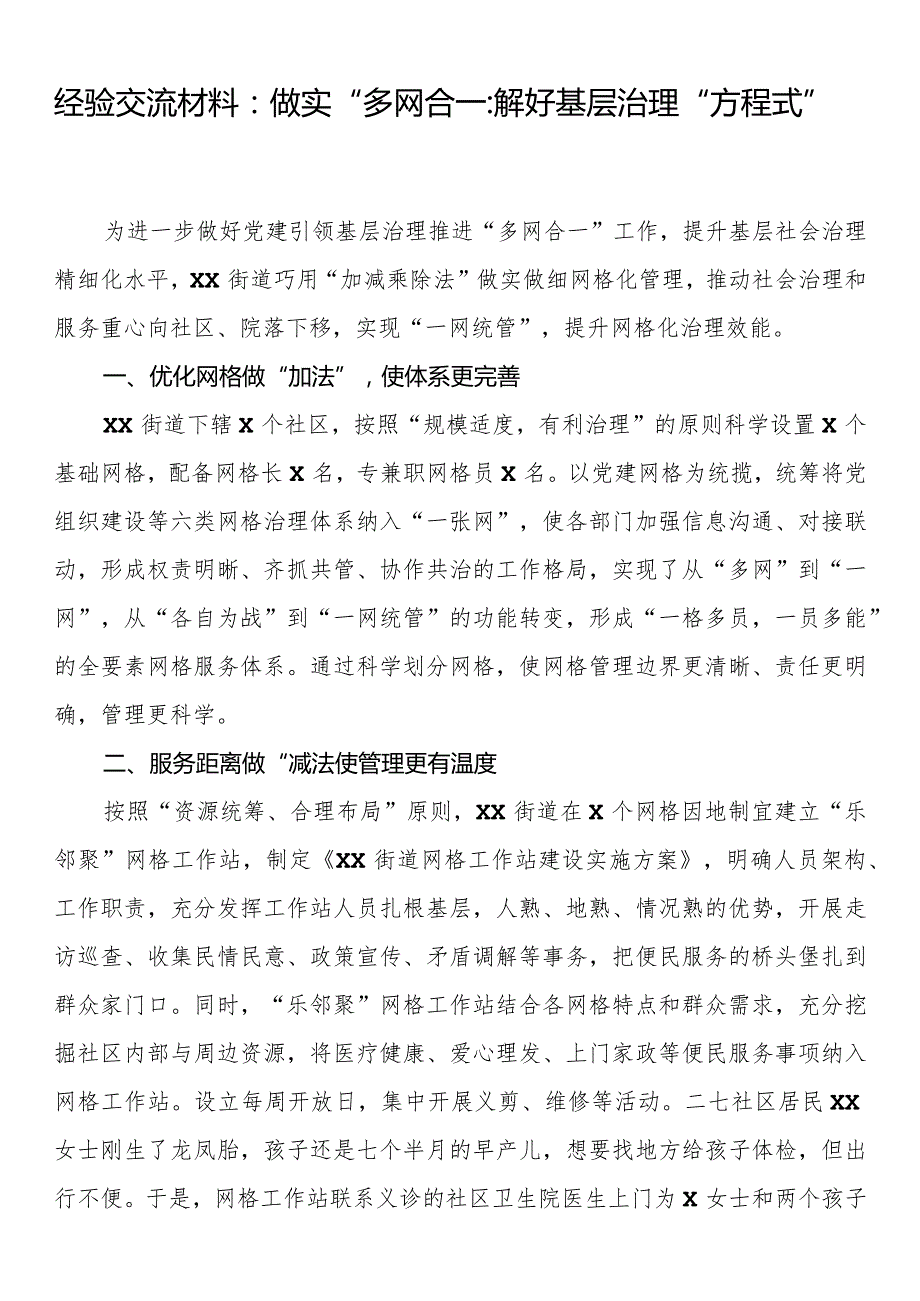 经验交流材料：做实“多网合一”解好基层治理“方程式”.docx_第1页