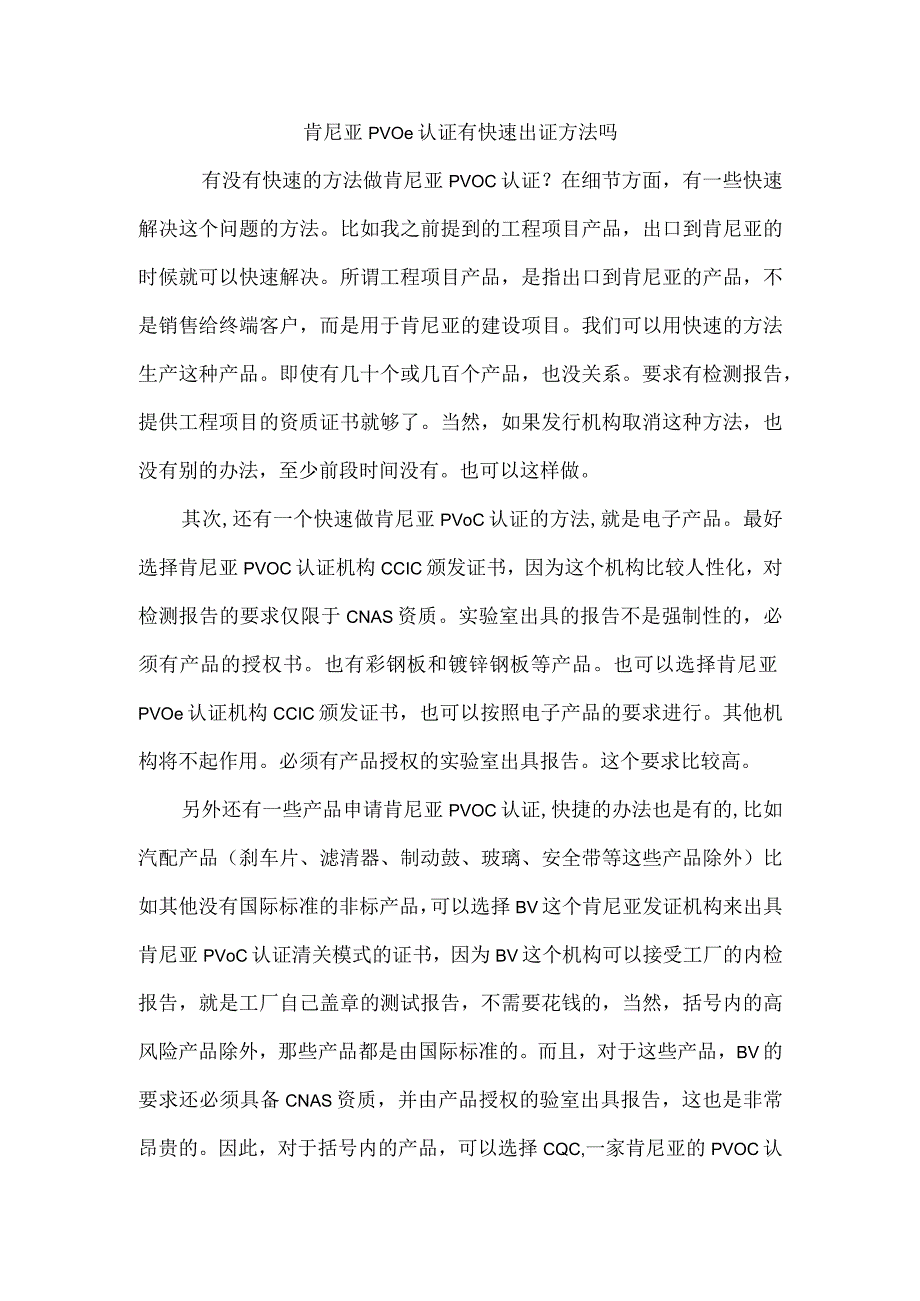 肯尼亚PVOC认证有快速出证方法吗.docx_第1页