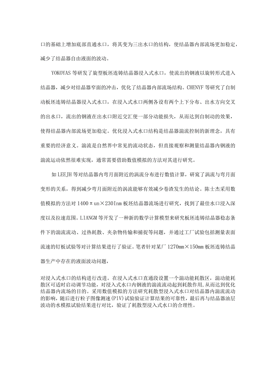 耗散型浸入式水口对1270mm×150mm板坯结晶器流场优化.docx_第2页