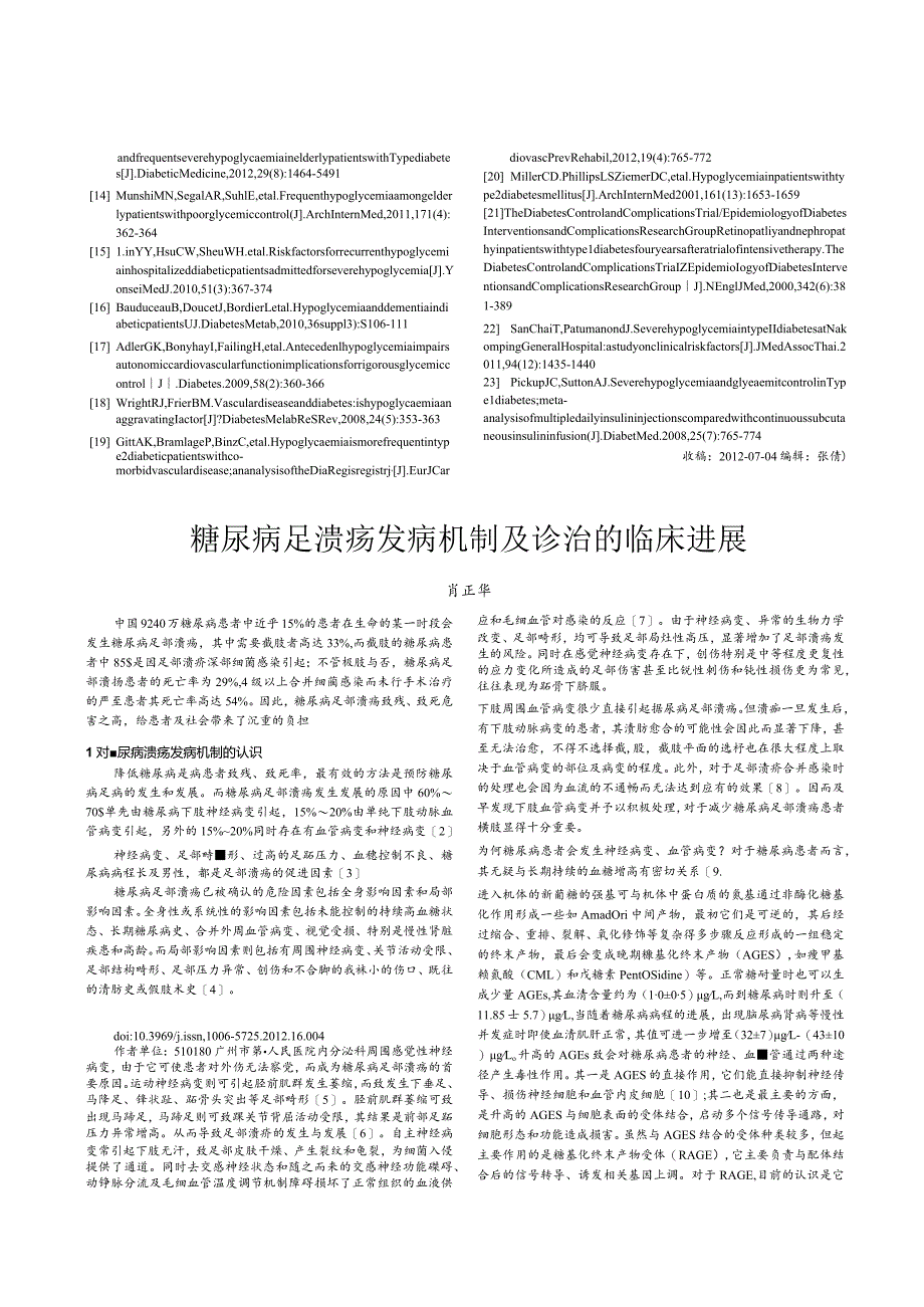 糖尿病足溃疡发病机制及诊治的临床进展.docx_第1页