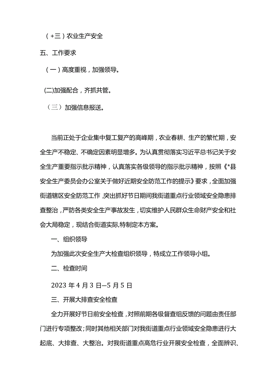 街道2023年安全生产大检查工作方案（精选）.docx_第2页