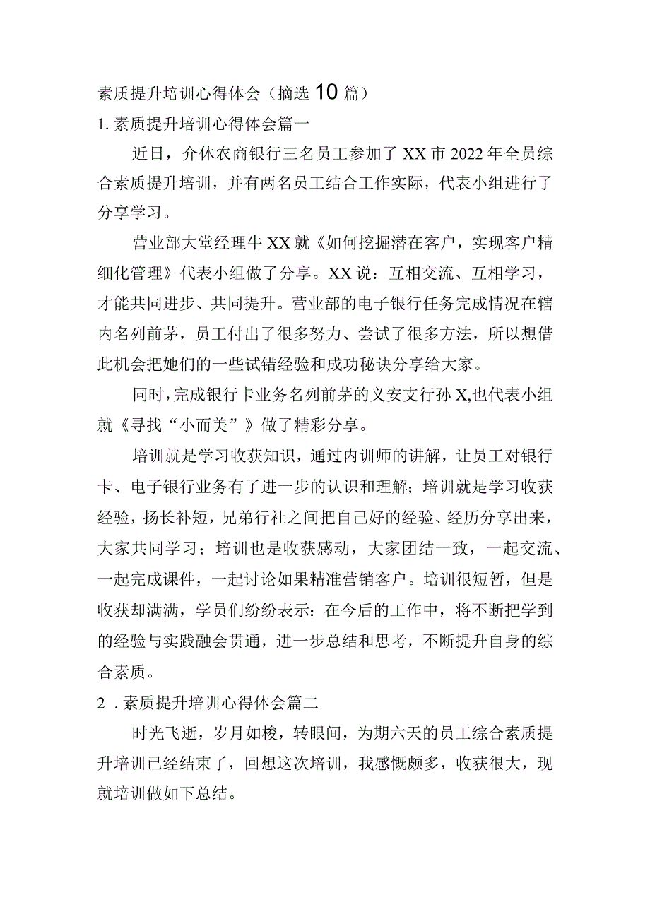 素质提升培训心得体会（摘选10篇）.docx_第1页