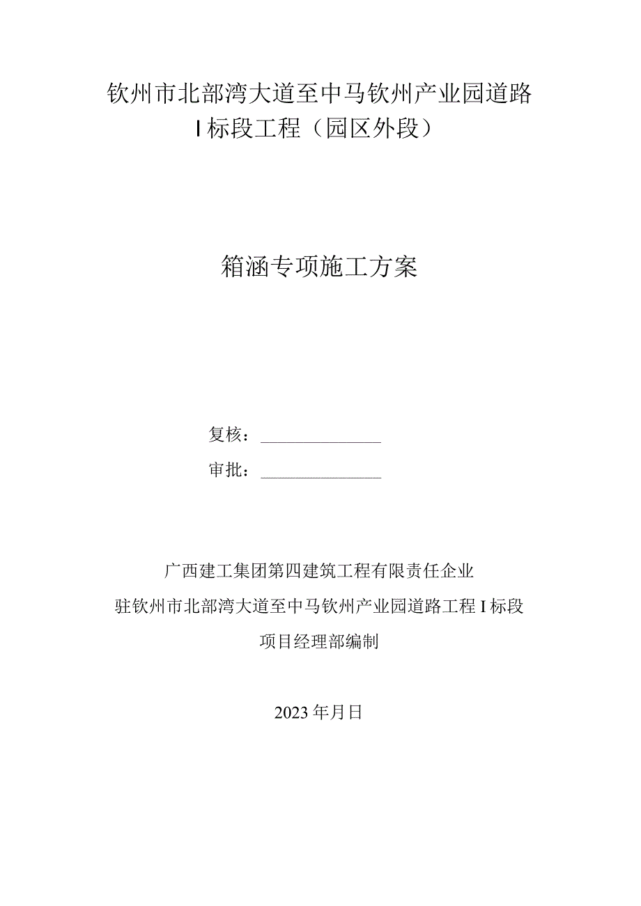 箱涵施工的详细方案.docx_第1页