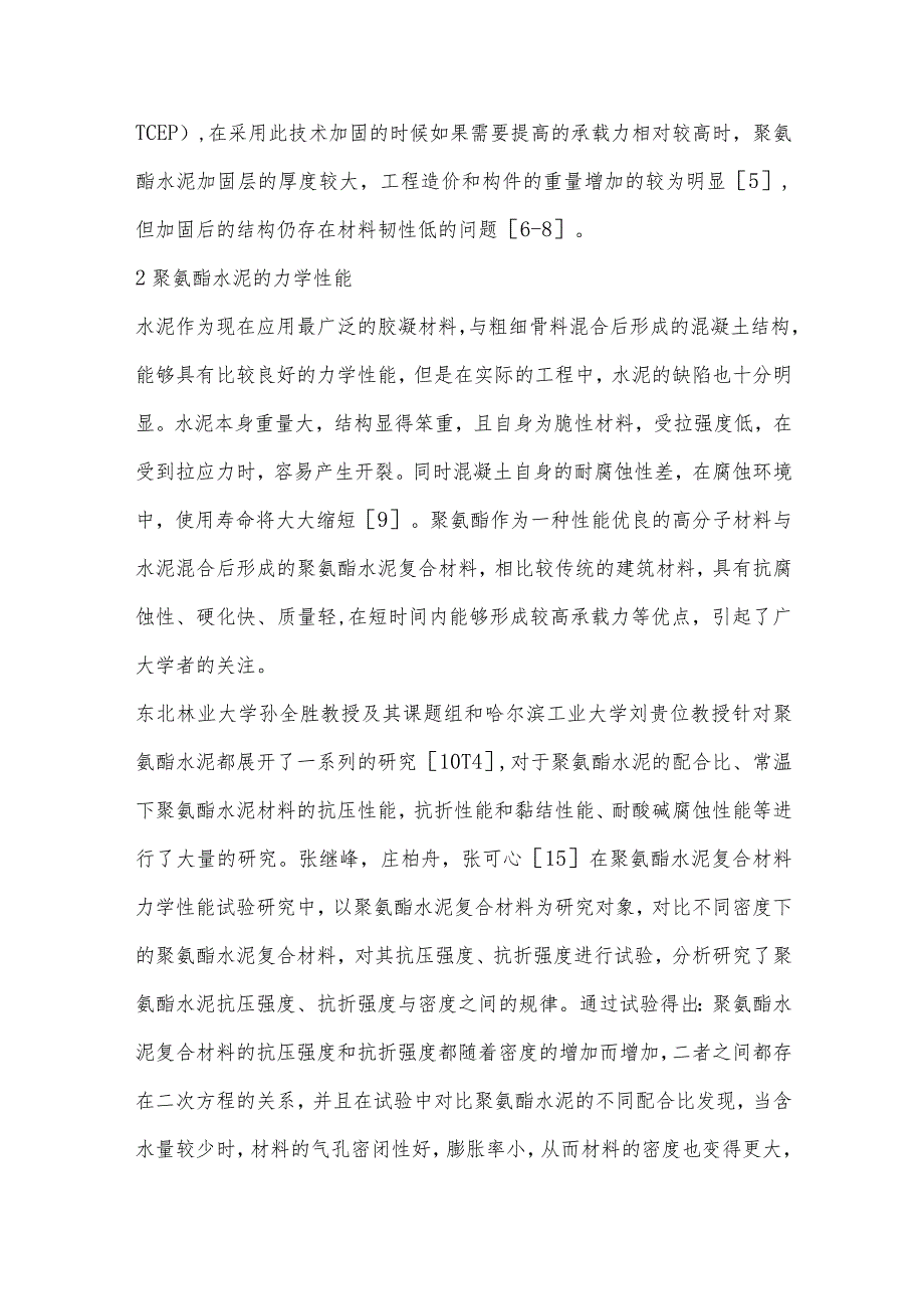 聚氨酯水泥加固钢筋混凝土力学性能研究综述.docx_第2页