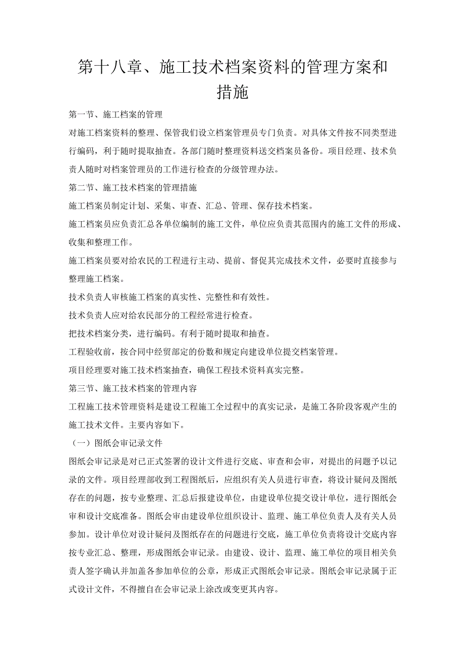 第十八章、投标施工组织设计分项—施工技术档案资料的管理方案和措施.docx_第1页