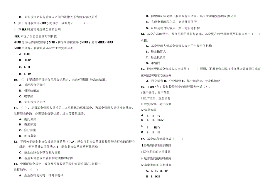 私募股权投资基金基础知识考试试卷.docx_第2页