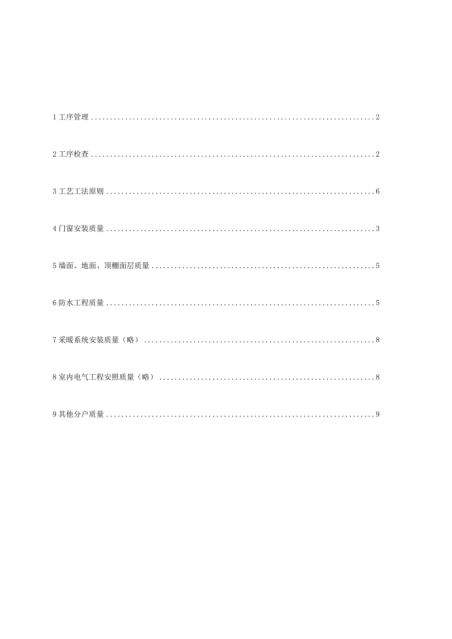 精装修工序管理与工艺工法标准首发版.docx_第1页