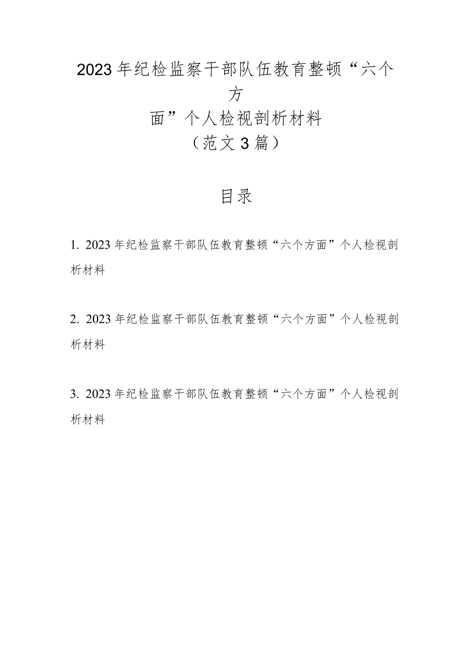 范文3篇2023年纪检监察干部队伍教育整顿“六个方面”个人检视剖析材料.docx_第1页