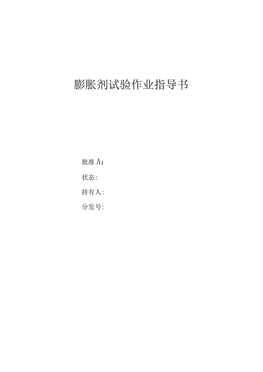 膨胀剂作业指导书.docx_第1页