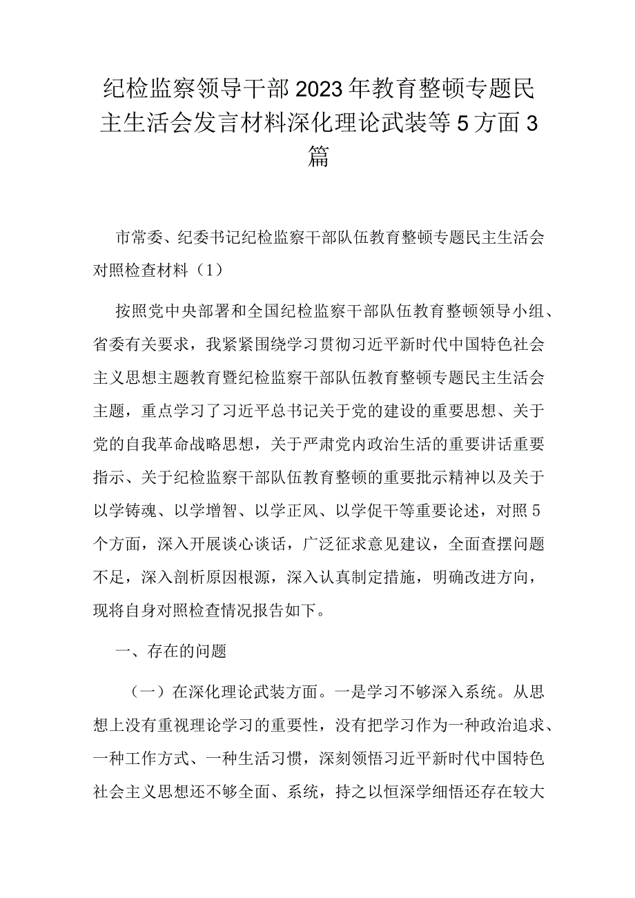 纪检监察领导干部2023年教育整顿专题民主生活会发言材料深化理论武装等5方面3篇.docx_第1页