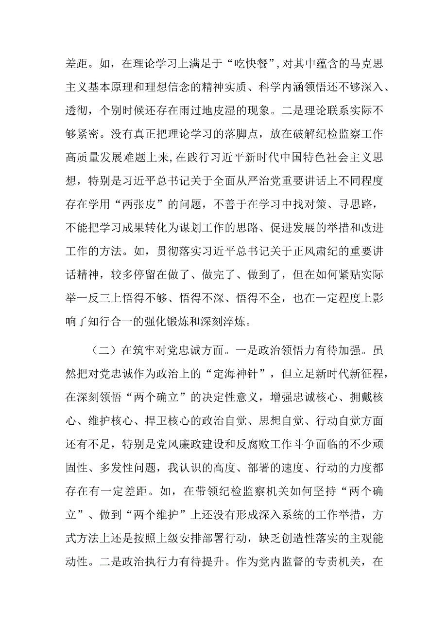 纪检监察领导干部2023年教育整顿专题民主生活会发言材料深化理论武装等5方面3篇.docx_第2页