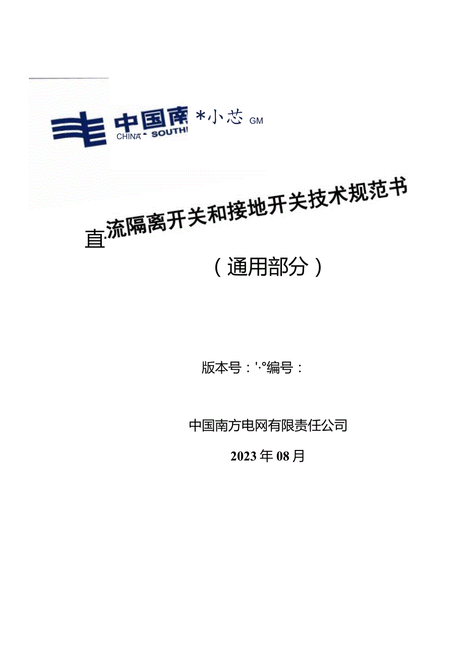 直流隔离开关和接地开关技术规范书（通用部分）-天选打工人.docx_第1页