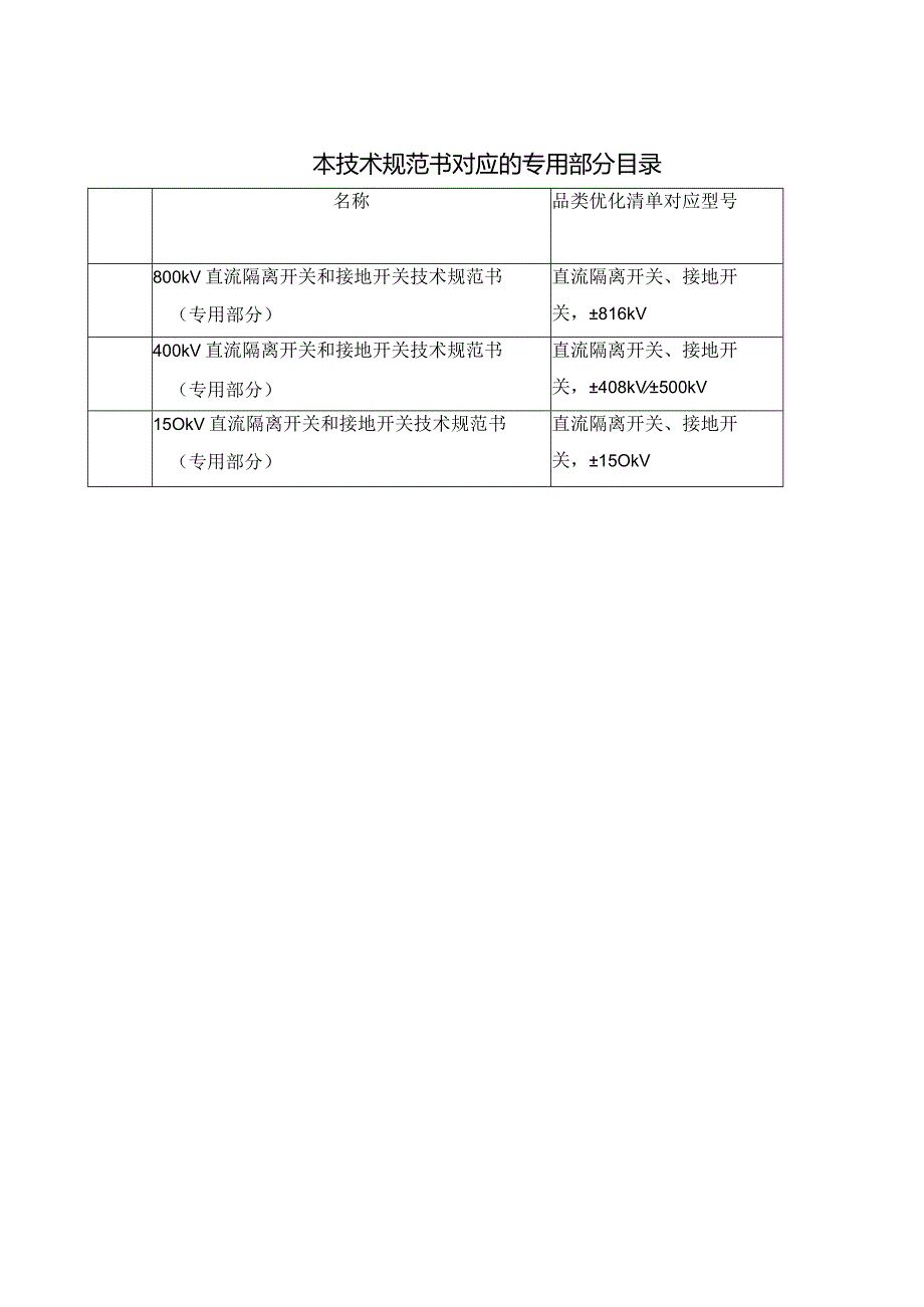 直流隔离开关和接地开关技术规范书（通用部分）-天选打工人.docx_第3页