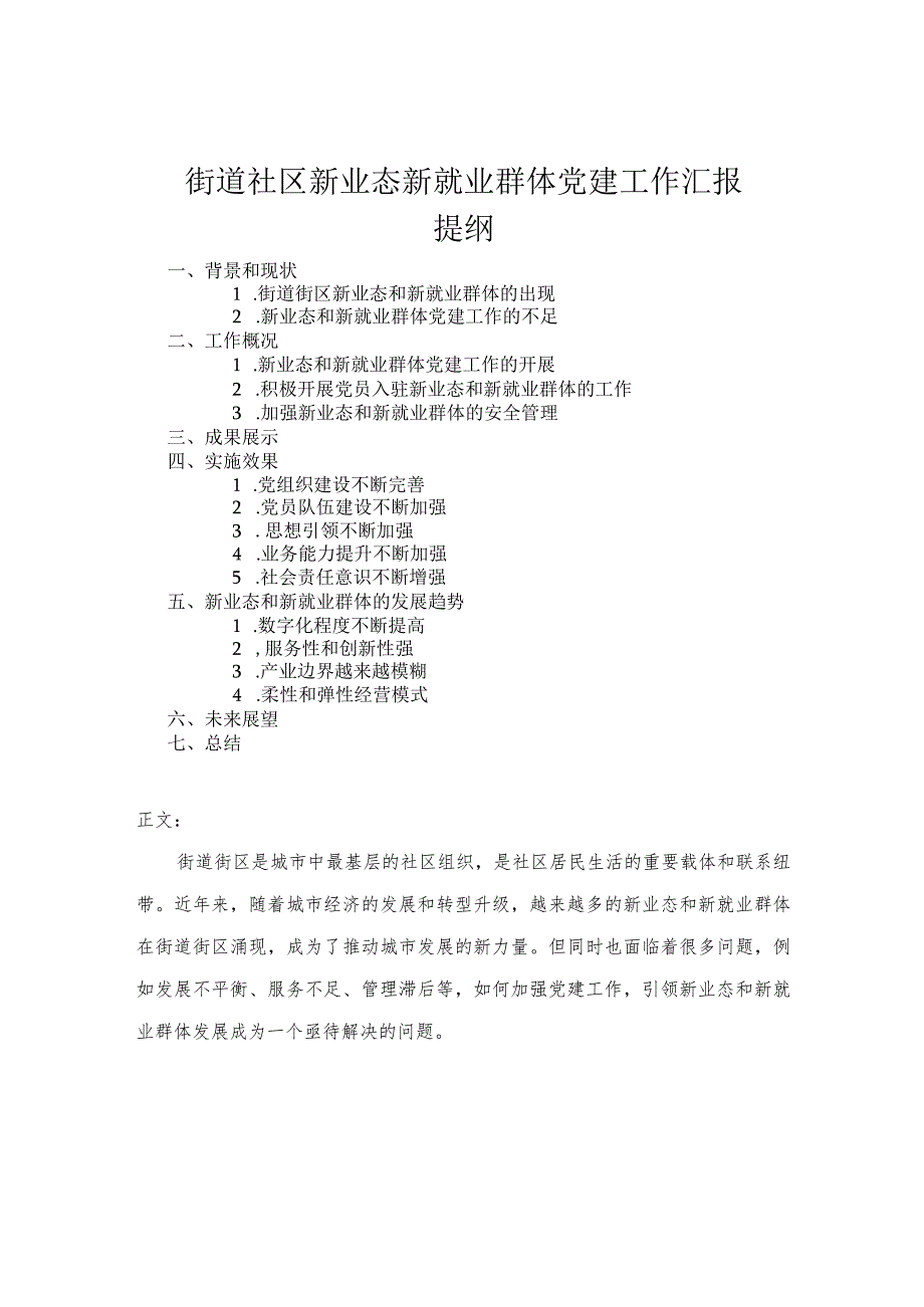 街道社区新业态新就业群体党建工作汇报.docx_第1页