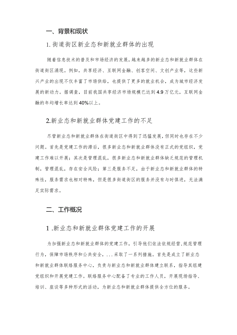 街道社区新业态新就业群体党建工作汇报.docx_第2页