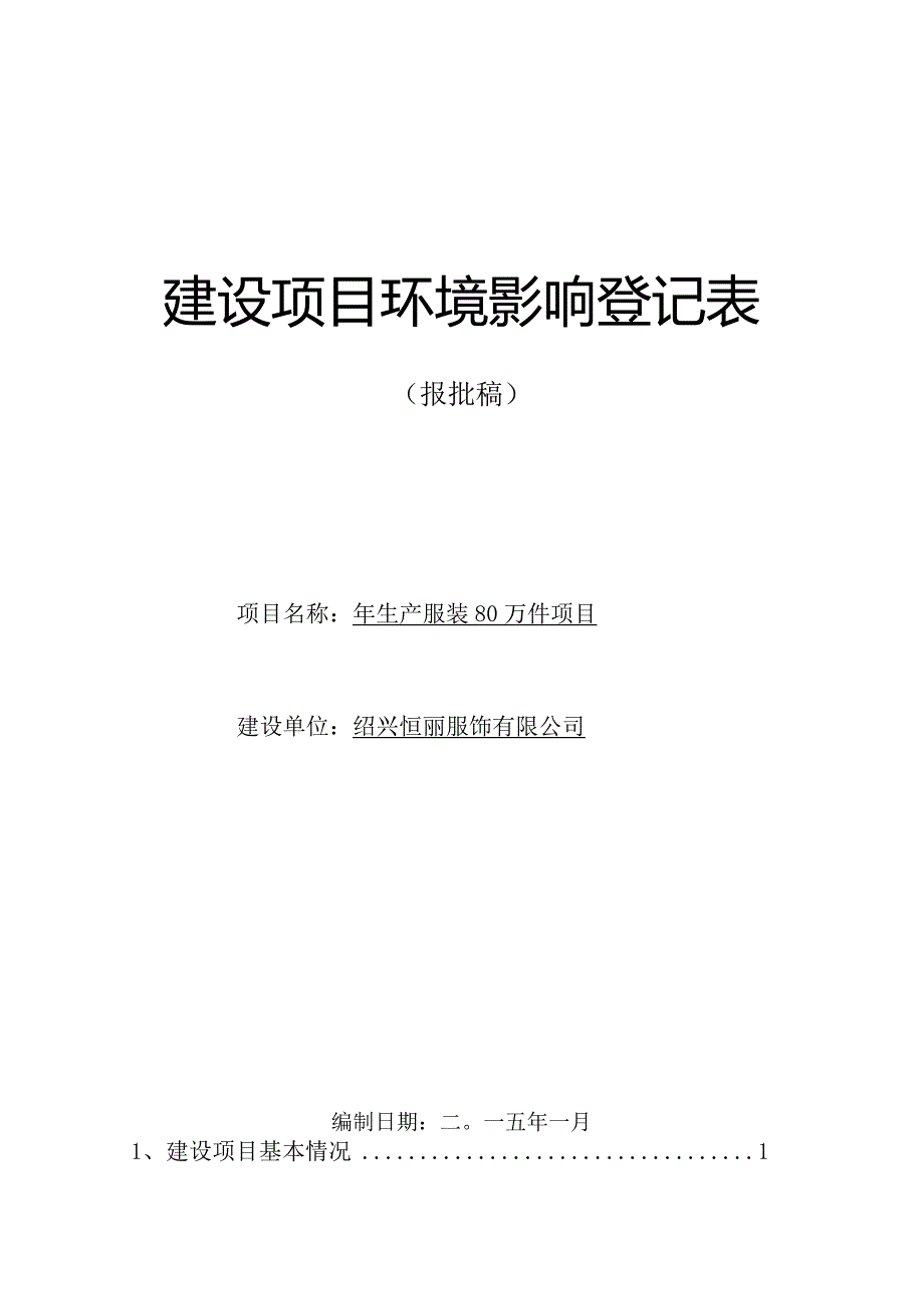 绍兴恒丽服饰有限公司年生产服装80万件项目环境影响报告.docx_第1页