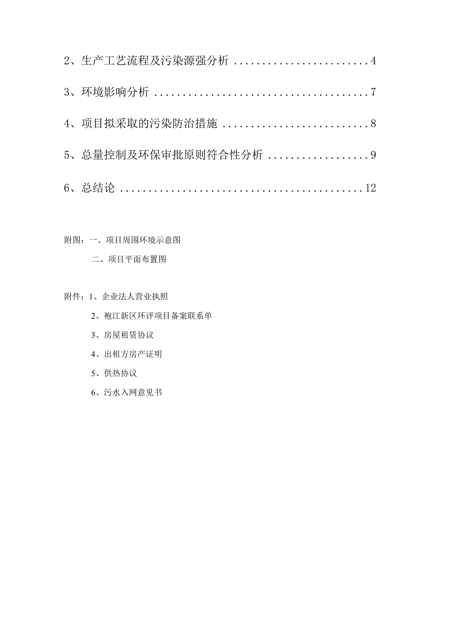 绍兴恒丽服饰有限公司年生产服装80万件项目环境影响报告.docx_第2页