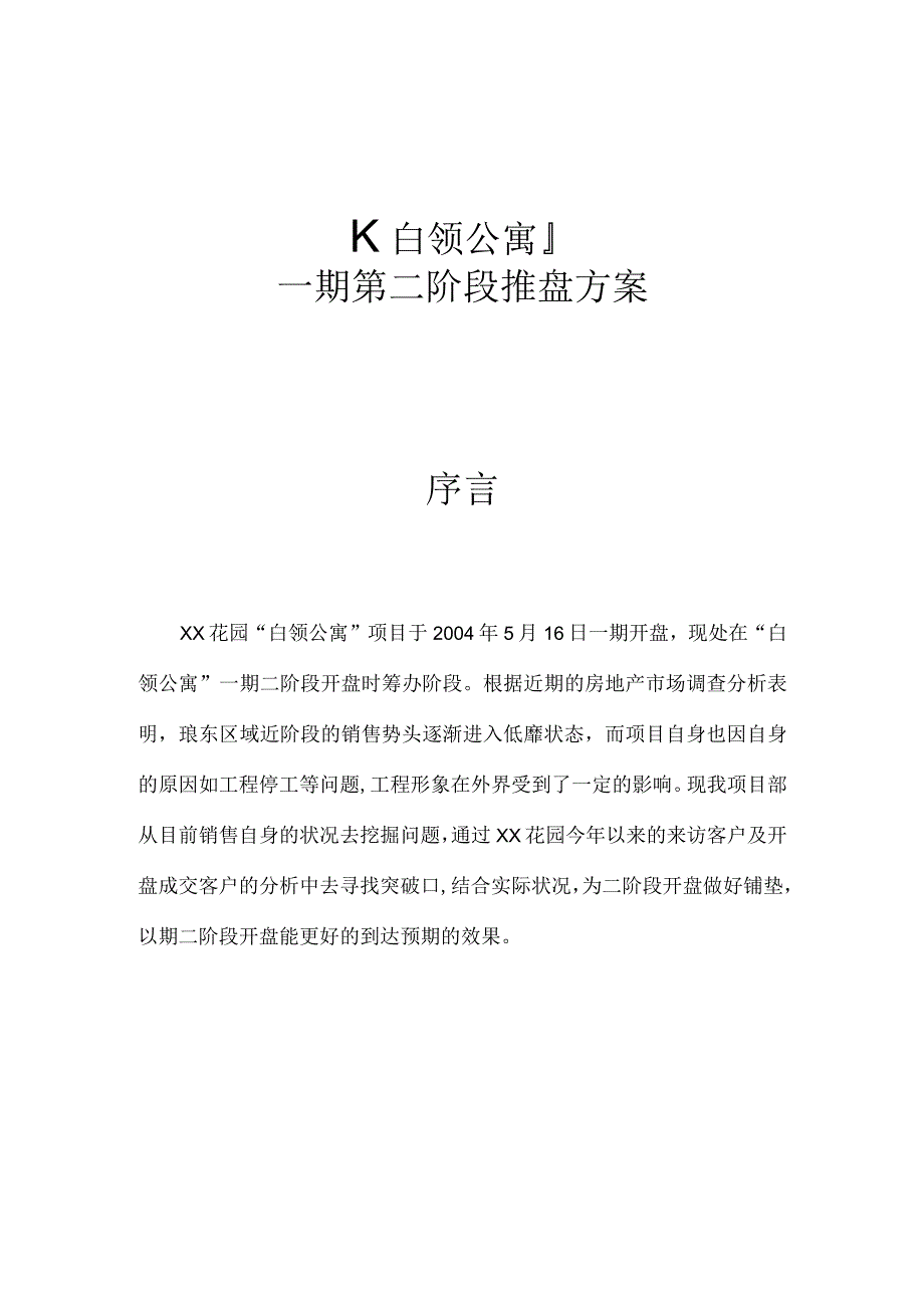 花园白领公寓项目一期第二阶段推盘策划.docx_第1页