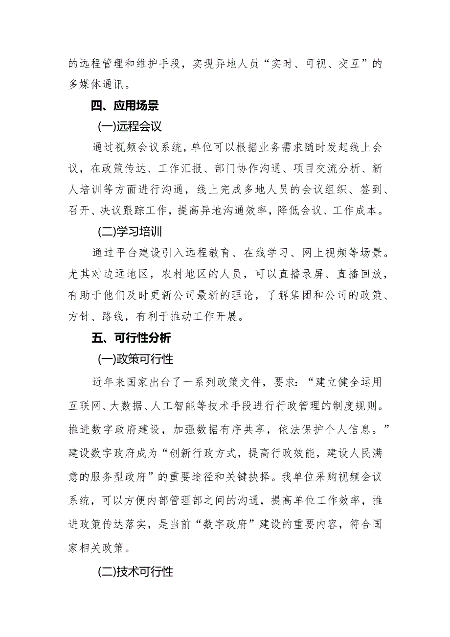 视频会议系统可行性报告.docx_第2页