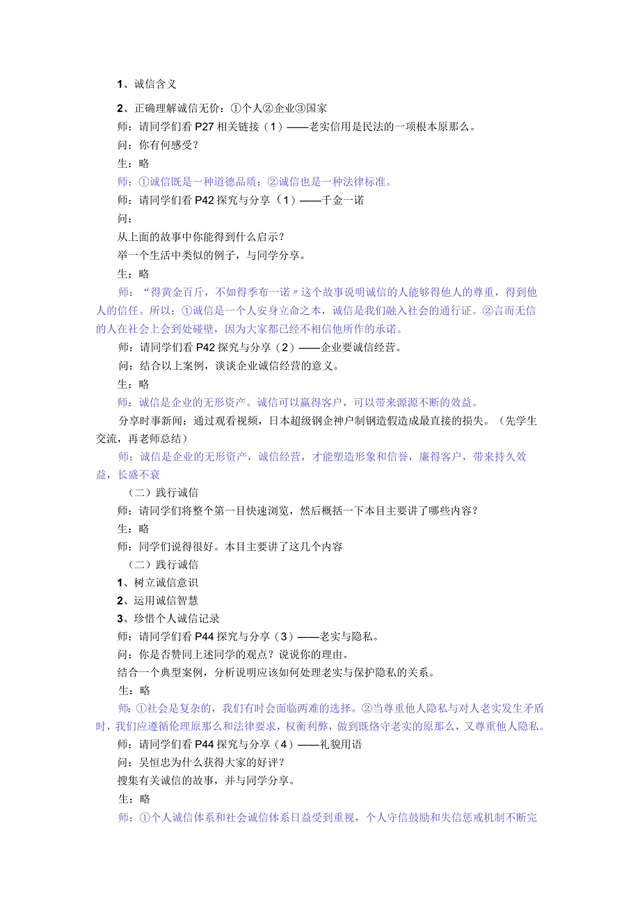 诚实守信道德与法治八年级上册渗透学生发展核心素养教学设计2.docx_第2页