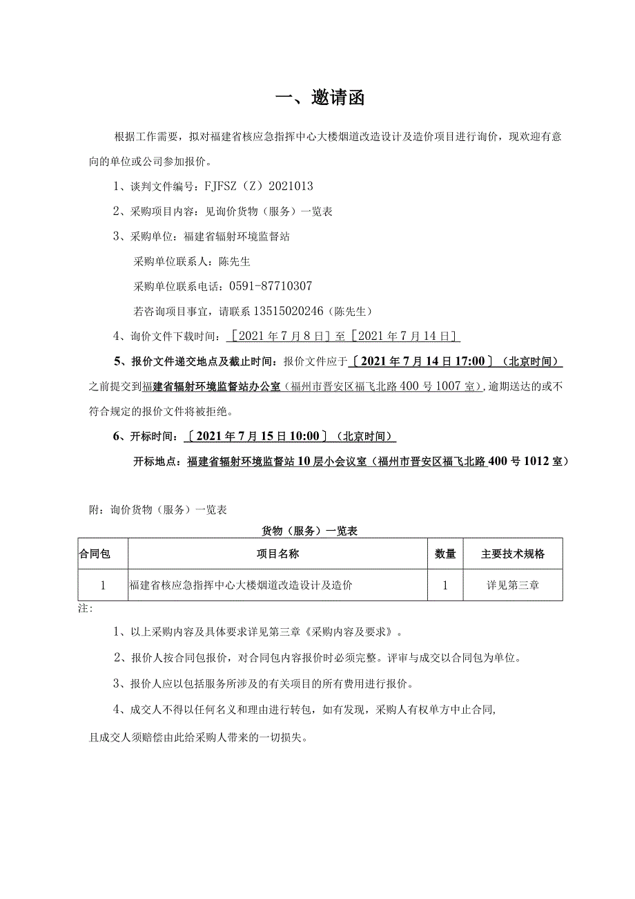 福建省核电厂外围辐射环境监督性监测系统.docx_第3页