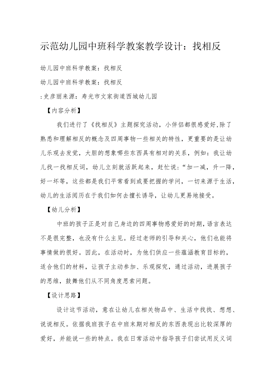 示范幼儿园中班科学教案教学设计：找相反.docx_第1页