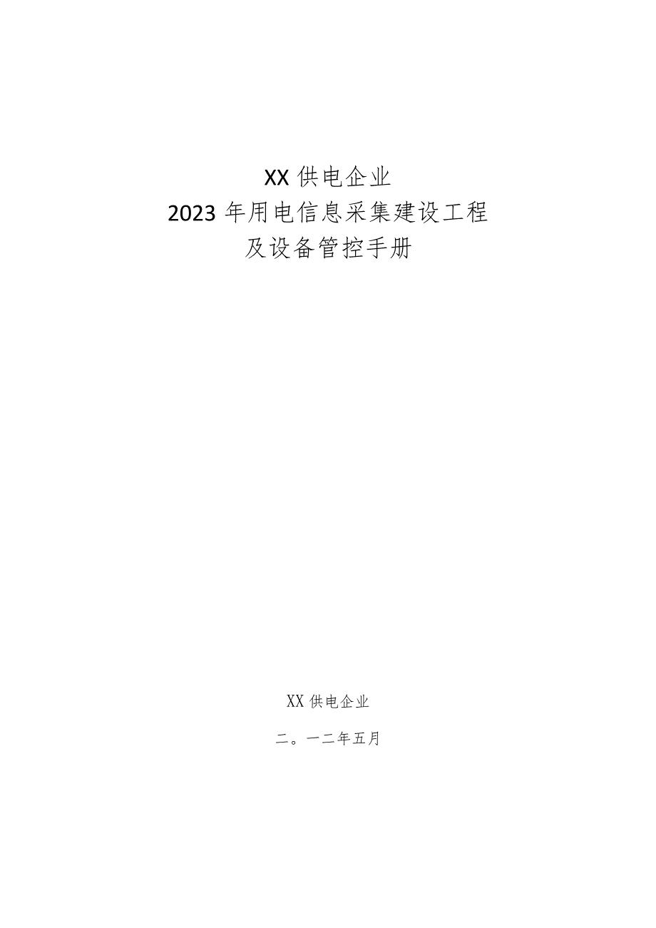 电能数据监测系统建设与设备管控手册.docx_第1页