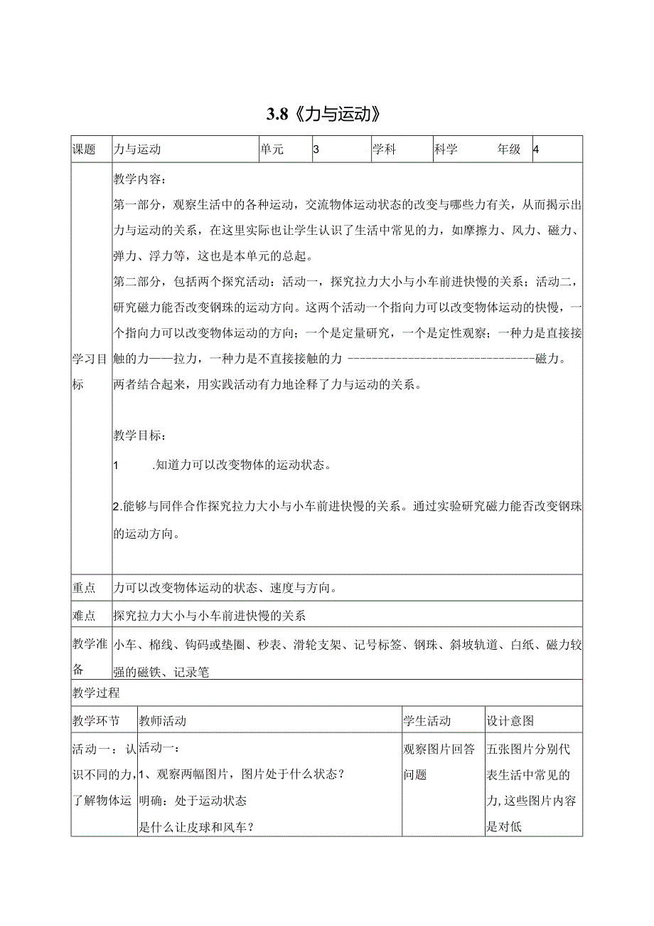 科学苏教版四年级上册8《力与运动》教学设计（表格式）.docx_第1页