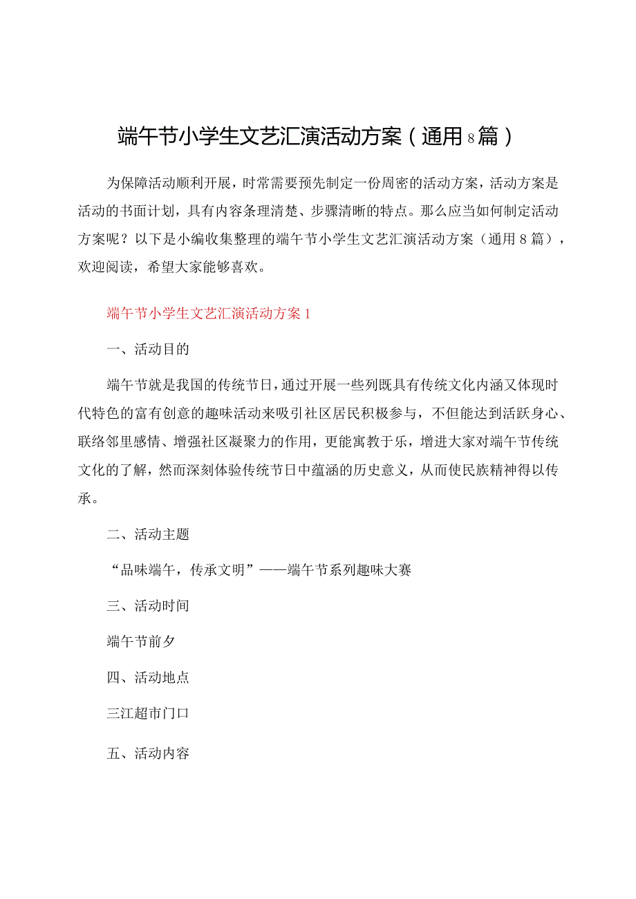 端午节小学生文艺汇演活动方案（通用8篇）.docx_第1页