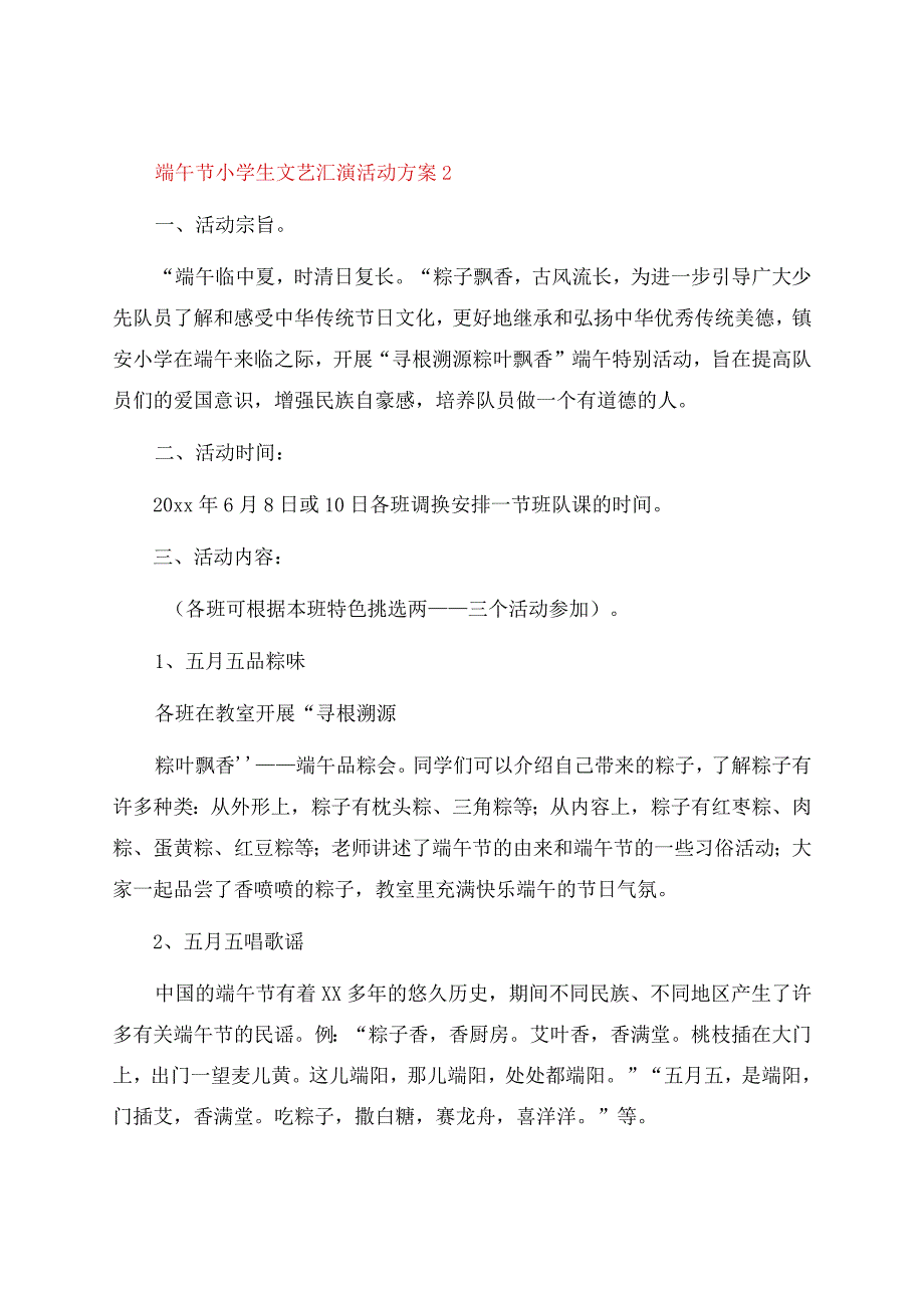 端午节小学生文艺汇演活动方案（通用8篇）.docx_第3页