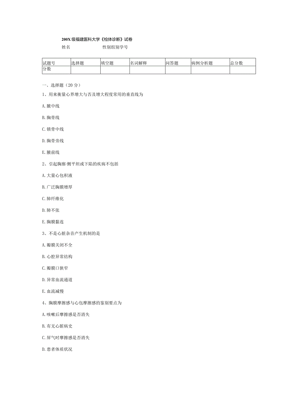 诊断学试卷8.docx_第1页